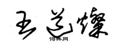 朱锡荣王道灿草书个性签名怎么写