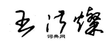 朱锡荣王淑灿草书个性签名怎么写