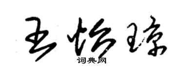 朱锡荣王怡琼草书个性签名怎么写