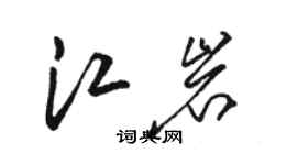 骆恒光江岩草书个性签名怎么写