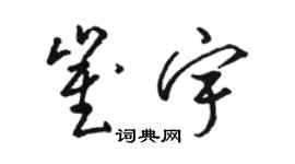 骆恒光崔宇草书个性签名怎么写