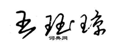 朱锡荣王珏琼草书个性签名怎么写
