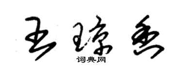朱锡荣王琼香草书个性签名怎么写