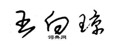 朱锡荣王向琼草书个性签名怎么写