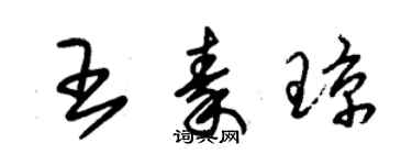 朱锡荣王秦琼草书个性签名怎么写