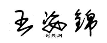 朱锡荣王姿锦草书个性签名怎么写
