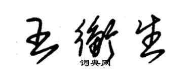 朱锡荣王衡生草书个性签名怎么写