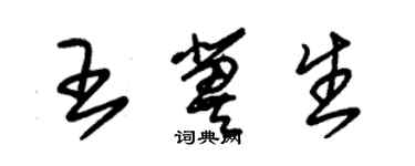朱锡荣王冀生草书个性签名怎么写