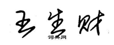 朱锡荣王生财草书个性签名怎么写