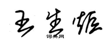 朱锡荣王生炬草书个性签名怎么写