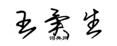 朱锡荣王异生草书个性签名怎么写
