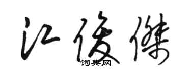 骆恒光江俊杰草书个性签名怎么写