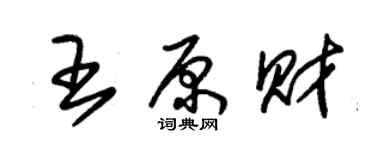朱锡荣王原财草书个性签名怎么写