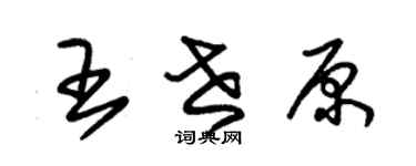 朱锡荣王世原草书个性签名怎么写