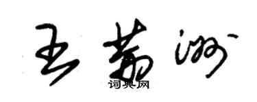 朱锡荣王荆洲草书个性签名怎么写