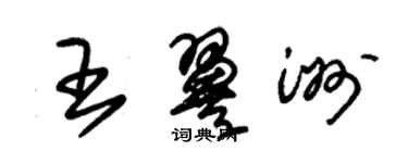 朱锡荣王翼洲草书个性签名怎么写