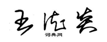 朱锡荣王德炎草书个性签名怎么写