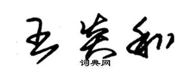 朱锡荣王炎和草书个性签名怎么写