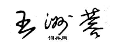 朱锡荣王洲蓉草书个性签名怎么写