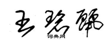 朱锡荣王碧丽草书个性签名怎么写