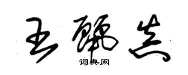 朱锡荣王丽真草书个性签名怎么写