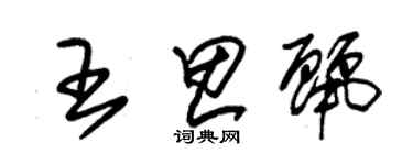 朱锡荣王思丽草书个性签名怎么写