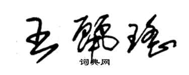 朱锡荣王丽瑶草书个性签名怎么写