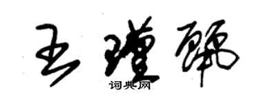 朱锡荣王瑾丽草书个性签名怎么写