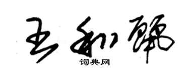 朱锡荣王和丽草书个性签名怎么写