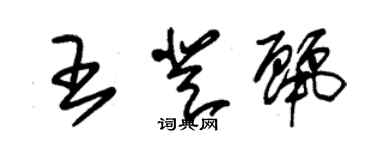 朱锡荣王登丽草书个性签名怎么写