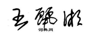 朱锡荣王丽湘草书个性签名怎么写