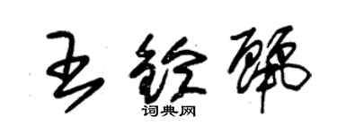 朱锡荣王铃丽草书个性签名怎么写