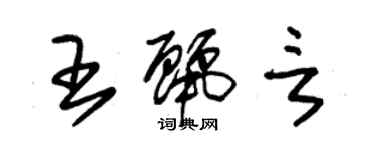 朱锡荣王丽言草书个性签名怎么写