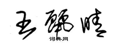 朱锡荣王丽晴草书个性签名怎么写