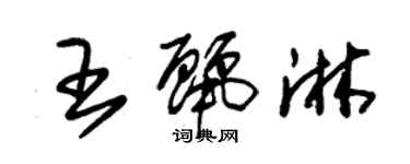 朱锡荣王丽淋草书个性签名怎么写