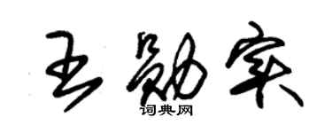 朱锡荣王勋实草书个性签名怎么写