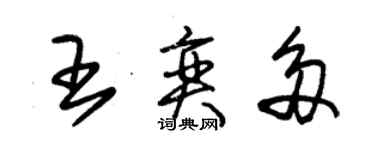朱锡荣王奕多草书个性签名怎么写