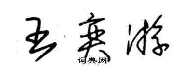 朱锡荣王奕游草书个性签名怎么写