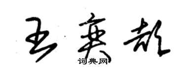 朱锡荣王奕颉草书个性签名怎么写