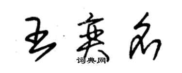 朱锡荣王奕名草书个性签名怎么写