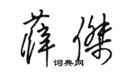 骆恒光薛杰草书个性签名怎么写