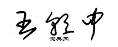 朱锡荣王朝中草书个性签名怎么写