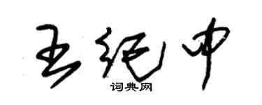 朱锡荣王纪中草书个性签名怎么写