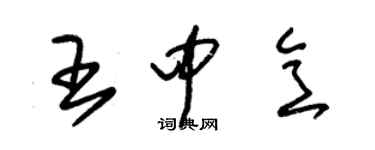 朱锡荣王中意草书个性签名怎么写