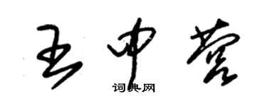 朱锡荣王中营草书个性签名怎么写