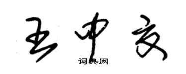 朱锡荣王中夏草书个性签名怎么写