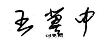 朱锡荣王冀中草书个性签名怎么写