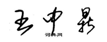 朱锡荣王中鼎草书个性签名怎么写