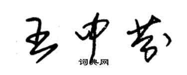 朱锡荣王中芬草书个性签名怎么写