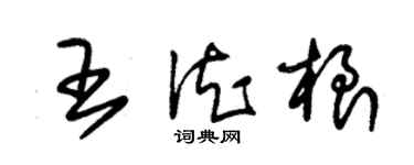 朱锡荣王德根草书个性签名怎么写
